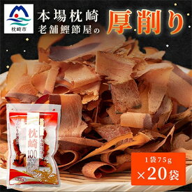 【ふるさと納税】【枕崎100】 鰹厚削り (75g×20袋) かつお節 ≪老舗の鰹節屋 カネサ≫ CC-147【1167002】