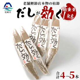 【ふるさと納税】【総重量1Kg 合計4～5本】枕崎の老舗カネモ鰹節店がつくる「だしが効く」本物の枯節 A6-45【配送不可地域：離島】【1167013】