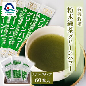 【ふるさと納税】有機栽培粉末緑茶『グリーンパワー』【スティックタイプ60本入】 A3-278_鹿児島茶 緑茶 かごしま茶 一番茶 特上 煎茶 セット 人気 茶葉 香り高い 深い味わい お茶 旨み 甘み