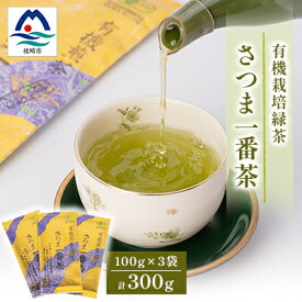 【ふるさと納税】一番茶のみ使用!有機栽培緑茶“さつま一番茶”【100g×3袋】 A6-117_鹿児島茶 緑茶 かごしま茶 一番茶 特上 煎茶 セット 人気 茶葉 香り高い 深い味わい お茶 旨み 甘み 国産 お取り寄せ 茶 鹿児島県 枕崎市 送料無料【配送不可地域：離島】【1167071】