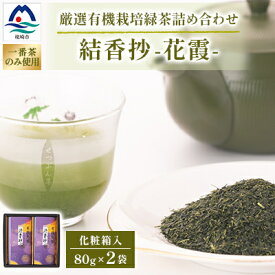 【ふるさと納税】一番茶のみ使用!厳選有機栽培緑茶詰め合わせ“結香抄-花霞-【80g×2袋】【化粧箱入】 A3-271_鹿児島茶 緑茶 かごしま茶 一番茶 特上 煎茶 セット 人気 茶葉 香り高い 深い味わい お茶 旨み 甘み 国産 お取り寄せ 茶 【配送不可地域：離島】【1167072】