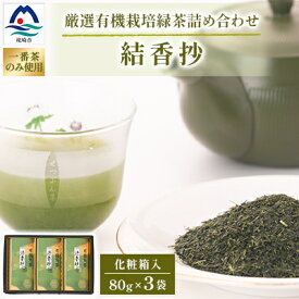 【ふるさと納税】一番茶のみ使用!厳選有機栽培緑茶詰め合わせ“結香抄”【80g×3袋】【化粧箱入】 A3-270_鹿児島茶 緑茶 かごしま茶 一番茶 特上 煎茶 セット 人気 茶葉 香り高い 深い味わい お茶 旨み 甘み 国産 お取り寄せ 茶 鹿児島県 【配送不可地域：離島】【1167073】