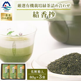 【ふるさと納税】一番茶のみ使用!厳選有機栽培緑茶詰め合わせ“結香抄”【80g×3袋】【化粧箱入】 A3-270【1167073】