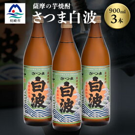 【ふるさと納税】枕崎の定番焼酎【さつま白波】900ml×3本セット【薩摩焼酎】芋らしい香り 芋焼酎 MM-211【1167940】