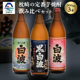 【ふるさと納税】枕崎の定番焼酎 3種【白・黒・さくら】900ml×各1本【飲み比べセット】 MM-214【1167941】