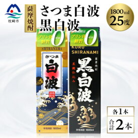 【ふるさと納税】【白・黒】1800ml×各1パック【薩摩焼酎】枕崎の定番焼酎 2種 芋焼酎 黒麹 MM-285【1167976】