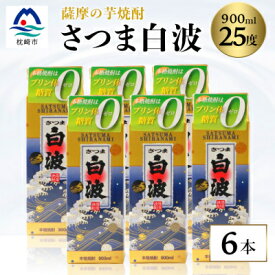 【ふるさと納税】【さつま白波】25度【900ml】×6パック セット【薩摩焼酎】枕崎の定番焼酎 CC-255【1167977】