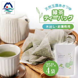 【ふるさと納税】「天然玉露あさつゆ」緑茶ティーバッグ(5g×25P)×4袋　水出し・お湯両用タイプ A4-1_鹿児島茶 緑茶 かごしま茶 一番茶 特上 煎茶 セット 人気 茶葉 香り高い 深い味わい お茶 旨み 甘み 国産 お取り寄せ 茶 鹿児島県 【配送不可地域：離島】【1439990】