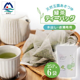 【ふるさと納税】「天然玉露あさつゆ」緑茶ティーバッグ(5g×25P)×6袋　水出し・お湯両用タイプ A8-86_鹿児島茶 緑茶 かごしま茶 一番茶 特上 煎茶 セット 人気 ティーバッグ 香り高い 深い味わい お茶 旨み 甘み 国産 お取り寄せ 茶 【配送不可地域：離島】【1440012】