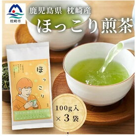 【ふるさと納税】ほっこり煎茶 100g×3袋 A5-1_鹿児島茶 緑茶 かごしま茶 一番茶 特上 煎茶 セット 人気 茶葉 香り高い 深い味わい お茶 旨み 甘み 国産 お取り寄せ 茶 鹿児島県 枕崎市 送料無料【配送不可地域：離島】【1440015】