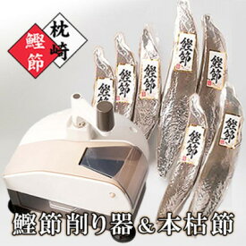 【ふるさと納税】枕崎産本枯節1.5kg&削り器「オカカ」 D0-3【配送不可地域：離島】【1457809】