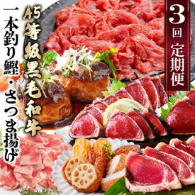 【ふるさと納税】定期便(3回配送)枕崎お楽しみ便(黒毛和牛・鰹・黒豚加工品・さつまあげetc) LL-6004_ 定期便 肉 お肉 黒毛和牛 牛 焼肉 鰹 鰹タタキ 黒豚 豚肉 豚 ハンバーグ さつまあげ おかず 送料無料 鹿児島県 贈答 ギフト 【配送不可地域：離島】【1462800】