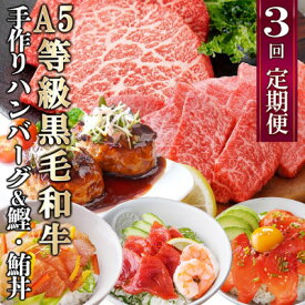 【ふるさと納税】定期便(3回配送)枕崎お楽しみ便(黒毛和牛・黒豚ハンバーグ・まぐろ　かつお丼) LL-6005_ 定期便 黒毛和牛 黒豚 ハンバーグ まぐろ かつお 餃子 手作り 人気 おすすめ 送料無料 鰹 かつお ステーキ 鹿児島県 枕崎 【配送不可地域：離島】【1462804】
