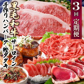 【ふるさと納税】定期便(3回配送)枕崎お楽しみ便(黒毛和牛・かつおetc) LL-6008_ 定期便 黒毛和牛 かつお 鰹 鹿児島県 サーロイン 枕崎 人気 おすすめ 送料無料 ハンバーグ ステーキ 切り落とし 【配送不可地域：離島】【1462817】