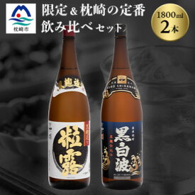 【ふるさと納税】芋なのに飲みやすい!? 限定焼酎&黒白波 1800ml×各1本【飲み比べセット】芋焼酎 MM-221【1466604】