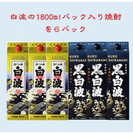 【ふるさと納税】【さつま白波】1800ml入り3パック【黒白波】1800ml入り3パックのセット25度　V-2002【1466751】