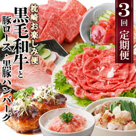 【ふるさと納税】定期便【3回配送】枕崎お楽しみ便(A5黒毛和牛・豚ロース・黒豚ハンバーグ・かつお丼)LL-6037_ 肉 お肉 牛肉 切り落とし すき焼き もつ鍋 黒豚 豚肉 かつお 鰹 焼肉 【配送不可地域：離島】【1473519】