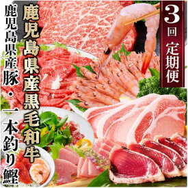 【ふるさと納税】定期便(3ケ月配送)鹿児島県産黒毛和牛・豚肉・一本釣りかつお LL-6038_ 肉 お肉 牛肉 切り落とし 黒毛和牛 海老 テキカツ 赤身 鰹 黒豚 切り落とし 生ハム 人気 送料無料 鹿児島県 枕崎 おすすめ 【配送不可地域：離島】【1473524】