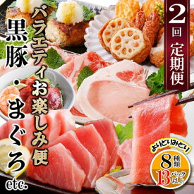 【ふるさと納税】【ふるさと納税】定期便2回配送　お楽しみバラエティ定期便(鹿児島県産黒豚・鮪etc) DD-6008【配送不可地域：離島】【1486572】