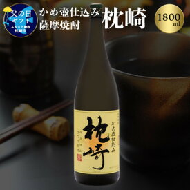 【ふるさと納税】【父の日】かめ壺仕込み 薩摩焼酎「枕崎」 MM-303F【1493449】