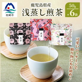 【ふるさと納税】【2026年5月以降発送】浅蒸し煎茶(50g×6袋)【若蒸し煎茶】【合計300g】 A3-6【配送不可地域：離島】【1496112】