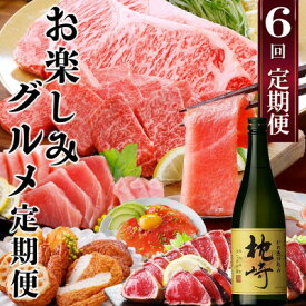 【ふるさと納税】1年で6回配送　お楽しみグルメ定期便　FF-6006_ 定期便 黒毛和牛 豚ロース マグロ 鰹 焼酎 さつま揚げ サーロイン 人気 おすすめ 送料無料 贈答 ギフト 鹿児島県 枕崎 【配送不可地域：離島】【1497132】