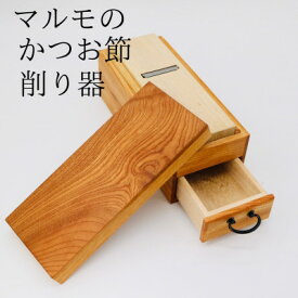 【ふるさと納税】マルモかつお節削り器　国産欅使用 鹿児島県 F5-1【配送不可地域：離島】【1498394】