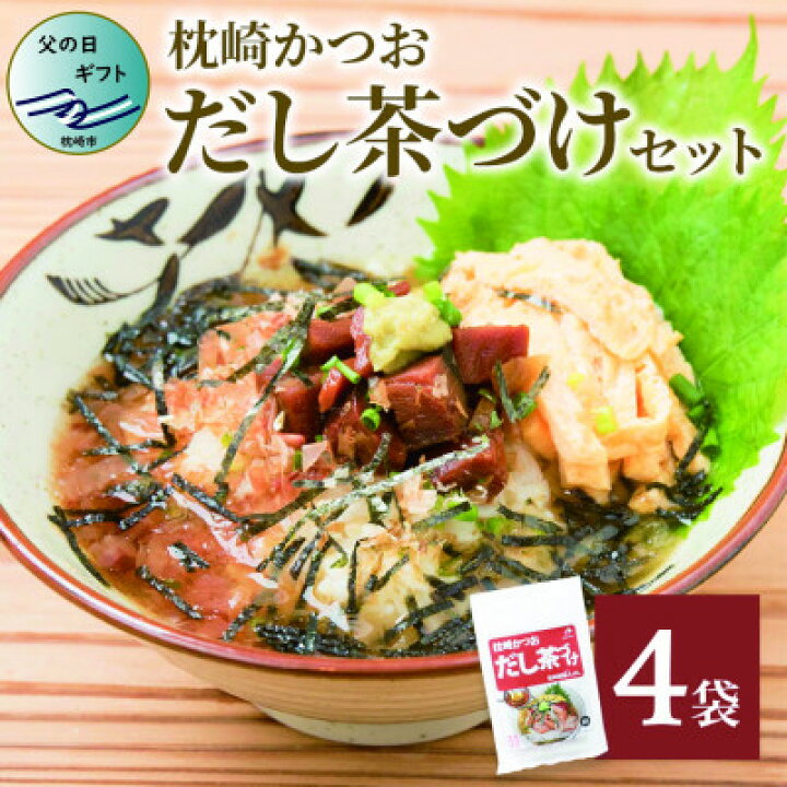 楽天市場】【ふるさと納税】【父の日】枕崎かつおだし茶づけセット 