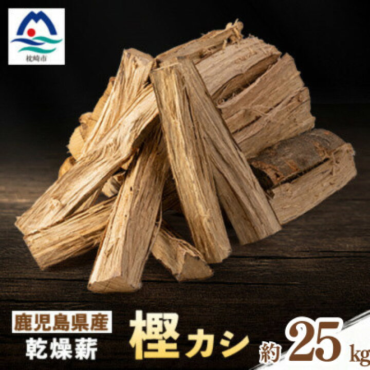 楽天市場】【ふるさと納税】鹿児島県産乾燥薪 樫カシ約25キロ A2-25_薪 