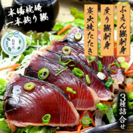 【ふるさと納税】【のし付き・お中元】枕崎産 一本釣り ぶえん鰹刺身・たたき・戻り鰹 詰合せ【タレ付】AA-1056C【配送不可地域：離島】【1511617】