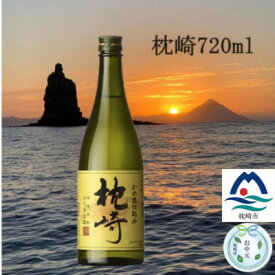 【ふるさと納税】【のし付き・お中元】【本格焼酎】かめ壺仕込み『枕崎』 720ml　Z0-23C【配送不可地域：離島】【1511675】
