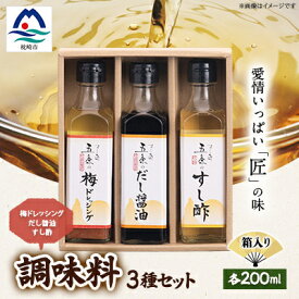 【ふるさと納税】枕崎【すし匠　五条】調味料200ml×3本セット(だし醤油、すし酢、梅ドレッシング) A3-339【配送不可地域：離島】【1518913】