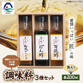 【ふるさと納税】枕崎【すし匠　五条】調味料200ml×3本セット(万能酢、ぽん酢、和風ドレッシング) A3-343【配送不可地域：離島】【1518916】