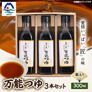 【ふるさと納税】枕崎【すし匠 五条】万能つゆ300ml×3本セット A3-340【配送不可地域:離島】【1518918】
