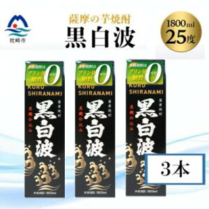 【ふるさと納税】【黒白波】25度【1800ml】パック入り×3パック B3-95【配送不可地域:離島】【1524873】