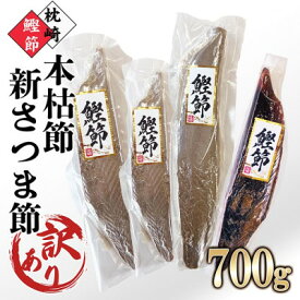 【ふるさと納税】【訳あり】枕崎産鰹節　「本枯節」「新さつま節」合計約700g　A4-3【配送不可地域：離島】【1545592】