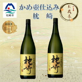 【ふるさと納税】【のし付き・御歳暮】かめ壺仕込み　薩摩焼酎『枕崎』1800ml×2本　B9-1S【配送不可地域：離島】【1547179】