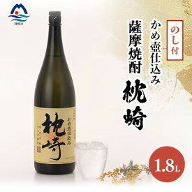 【ふるさと納税】【のし付き・御歳暮】かめ壺仕込み 薩摩焼酎「枕崎」 A6-124S【配送不可地域：離島】【1547392】