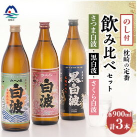 【ふるさと納税】【のし付き・御歳暮】枕崎の定番焼酎 飲み比べセット A6-126S【配送不可地域：離島】【1547418】