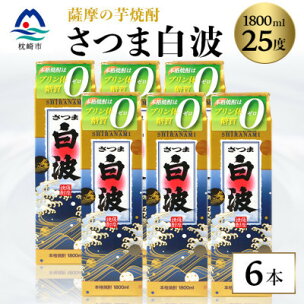 【さつま白波】25度 1800ml×6パックセット C7-...