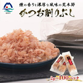 【ふるさと納税】伝承工房鰹家【かつお削りぶし 2g×100個】合計200g A3-260【配送不可地域：離島】【1479866】