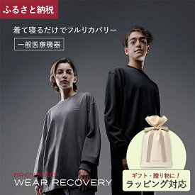【ふるさと納税】＜カラー・サイズが選べる＞ブレインスリープ ウェア リカバリー 上下セット (ブラック/チャコールグレー・S～XL) リカバリーウェア スリープウェア ナイトウェア ルームウェア ユニセックス 一般医療機器 パジャマ 疲労回復 冬 【ブレインスリープ】