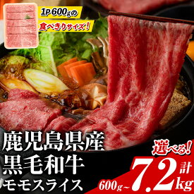 【ふるさと納税】＼高評価★4.67／＜内容量・配送回数が選べる＞鹿児島県産！黒毛和牛モモスライス(総量600g〜7.2kg) 国産 九州産 牛肉 和牛スライス 国産牛スライス しゃぶしゃぶ 薄切り うす切り 赤身肉 ヘルシー志向 コンシェルジュ 定期便 すき焼き 赤身【スターゼン】