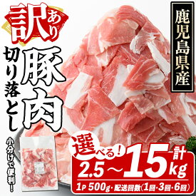 【ふるさと納税】＜選べる配送回数＞訳あり！鹿児島県産 豚肉切り落とし (計2.5〜15kg/1〜3回) 切り落とし こま切れ 国産 鹿児島県産 豚肉 ブタ おかず バラ肉 個包装 小分け くろぶた 薄切り 切り落し 切落し 冷凍配送 小間切れ コマ 訳アリ【スターゼン】