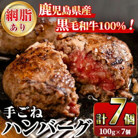 【ふるさと納税】鹿児島県産黒毛和牛！手ごねハンバーグ(計700g・100g×7個) 国産 牛肉 ハンバーグステーキ 冷凍 おかず 手作り 惣菜 冷凍ハンバーグ お弁当 黒毛和牛 贈答用 ギフト 贈り物 網脂 冷凍 小分け【スーパーよしだ】akn058-01