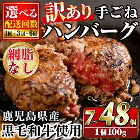 【ふるさと納税】＜配送回数選べる＞＜訳あり・網脂なし＞鹿児島県産黒毛和牛 手ごねハンバーグ(計7〜48個) 国産 牛肉 訳アリ 定期便 小分け おかず 惣菜 個包装 冷凍ハンバーグ【スーパーよしだ】