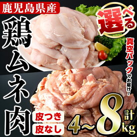 【ふるさと納税】＜内容量・皮つき/皮なしが選べる＞鹿児島県産！鶏肉ムネ肉(計4〜8kg)国産 胸肉 むね肉 とりにく 唐揚げ から揚げ ソテー 鶏料理 冷凍 皮無 皮無し ヘルシー サラダチキン ダイエット 高タンパク 低カロリー 鳥肉 チキンカレー 九州産【スーパーよしだ】