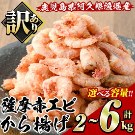 【ふるさと納税】＜内容量が選べる！＞訳あり！鹿児島県産！薩摩赤エビから揚げ (計2～6kg) 鹿児島県 阿久根市 国産 特産品 赤エビ 海老 海産物 からあげ 唐揚げ 唐揚 魚介 加工品 揚げ物 おかず お弁当 訳アリ【有限会社やまた水産食品】