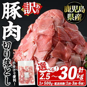 【ふるさと納税】<パック数と配送回数選べる!>訳あり!鹿児島県産 豚肉切り落とし (計2.5〜30kg/1〜6回(連続/隔月)) こま切れ 国産 鹿児島県産 豚肉 ブタ おかず 個包装 小分け 薄切り 切り