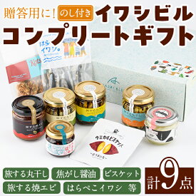 【ふるさと納税】イワシビル コンプリートギフト (計9点) 調味料 エビ 海産物 えび 海老 いわし イワシ タカエビ たかえび パスタ ソース 醤油 しょうゆ 食べる?油 うに醤 ギフト 贈答用 贈り物 おつまみ おかず 瓶 セット 詰め合わせ【下園薩男商店】akn086-13